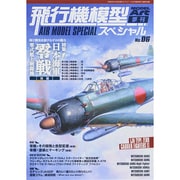 飛行機模型スペシャル 2014年 08月号 [雑誌]
