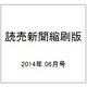 読売新聞縮刷版 2014年 06月号 [雑誌]