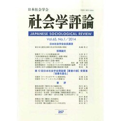 社会学評論 2014年 06月号 [雑誌]