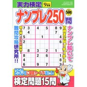 実力検定ナンプレ250問 2014年 09月号 [雑誌]