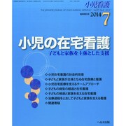 増刊小児看護 2014年 07月号 [雑誌]