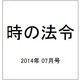 時の法令 2014年 07月号 [雑誌]