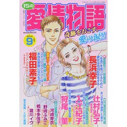 15の愛情物語 2014年 09月号 [雑誌]