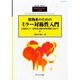 数学系のためのミラー対照性入門 2014年 07月号 [雑誌]