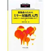 数学系のためのミラー対照性入門 2014年 07月号 [雑誌]