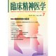 臨床精神医学 2014年 07月号 [雑誌]