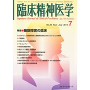 臨床精神医学 2014年 07月号 [雑誌]