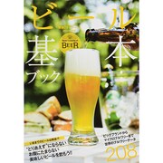 ビール基本ブック 2014年 08月号 [雑誌]
