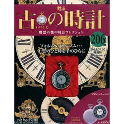 古の時計 2014年 7/30号（206） [雑誌]