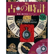 古の時計 2014年 7/30号（206） [雑誌]