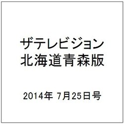 ザテレビジョン北海道青森版 2014年 7/25号 [雑誌]