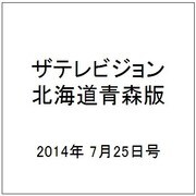 ザテレビジョン北海道青森版 2014年 7/25号 [雑誌]