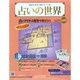 占いの世界 2014年 7/23号（97） [雑誌]