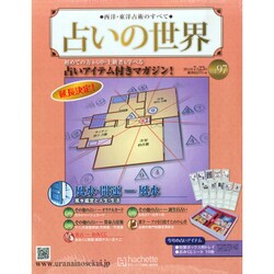 占いの世界 2014年 7/23号（97） [雑誌]