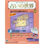 占いの世界 2014年 7/23号（97） [雑誌]