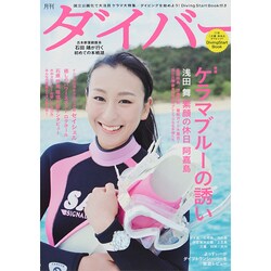 月刊 ダイバー 2014年 08月号 [雑誌]