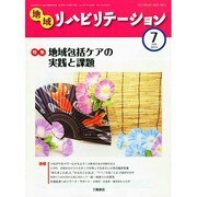 地域リハビリテーション 2014年 07月号 [雑誌]