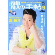 歌の手帖 2014年 09月号 [雑誌]