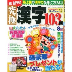 究極漢字 2014年 08月号 [雑誌]