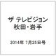 ザ テレビジョン 秋田・岩手 2014年 7/25号 [雑誌]