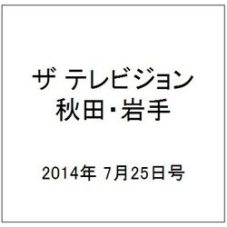 ザ テレビジョン 秋田・岩手 2014年 7/25号 [雑誌]