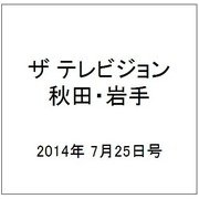 ザ テレビジョン 秋田・岩手 2014年 7/25号 [雑誌]