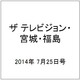 ザ テレビジョン・宮城・福島 2014年 7/25号 [雑誌]