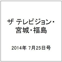 ザ テレビジョン・宮城・福島 2014年 7/25号 [雑誌]