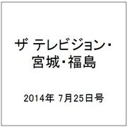 ザ テレビジョン・宮城・福島 2014年 7/25号 [雑誌]