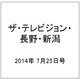 ザ・テレビジョン・長野・新潟 2014年 7/25号 [雑誌]