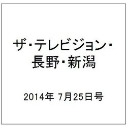 ザ・テレビジョン・長野・新潟 2014年 7/25号 [雑誌]