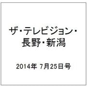 ザ・テレビジョン・長野・新潟 2014年 7/25号 [雑誌]