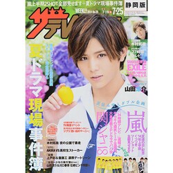 週刊 ザ・テレビジョン 静岡版 2014年 7/25号 [雑誌]