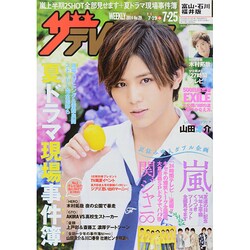 週刊 ザ・テレビジョン 富山・石川・福井版 2014年 7/25号 [雑誌]