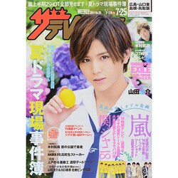 週刊 ザ・テレビジョン 広島・山口東・島根版 2014年 7/25号 [雑誌]