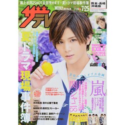 週刊 ザ・テレビジョン 熊本・長崎版 2014年 7/25号 [雑誌]