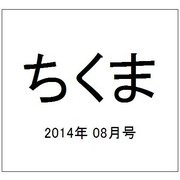 ちくま 2014年 08月号 [雑誌]