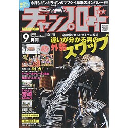 チャンプロード 2014年 09月号 [雑誌]