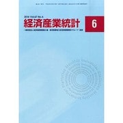 経済産業統計 2014年 06月号 [雑誌]