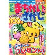特選まちがいさがし 2014年 09月号 [雑誌]