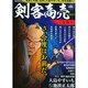 剣客商売 辻斬り 2014年 09月号 [雑誌]