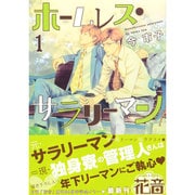 ホームレス・サラリーマン 1（花音コミックス） [コミック]