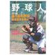 野球人 vol.1 2014年夏の高校野球最強選手名鑑号 [単行本]
