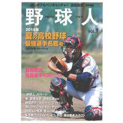 野球人 vol.1 2014年夏の高校野球最強選手名鑑号 [単行本]
