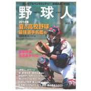 野球人 vol.1 2014年夏の高校野球最強選手名鑑号 [単行本]