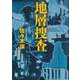 地層捜査(文春文庫) [文庫]