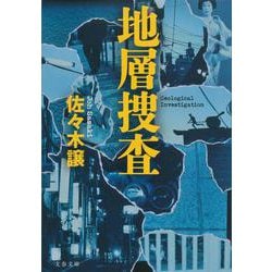 地層捜査(文春文庫) [文庫]