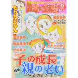 最高の主婦たち 2014年 09月号 [雑誌]
