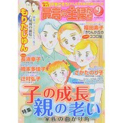 最高の主婦たち 2014年 09月号 [雑誌]