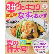 3分クッキング 2014年 08月号 [雑誌]